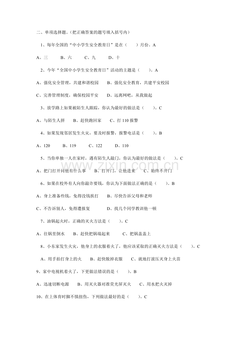 小学生安全知识判断题、选择题.doc_第2页