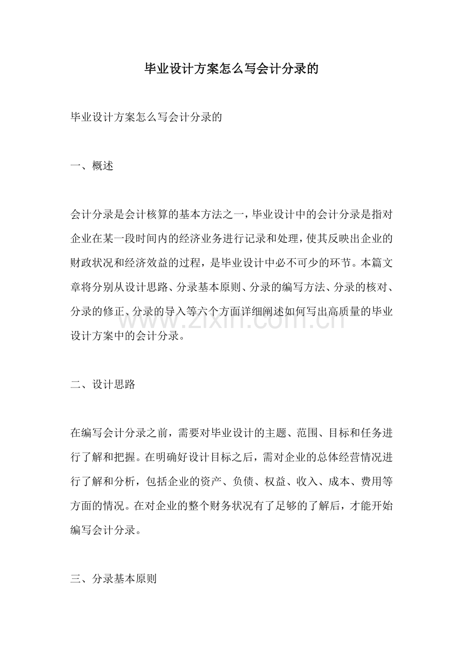 毕业设计方案怎么写会计分录的.docx_第1页