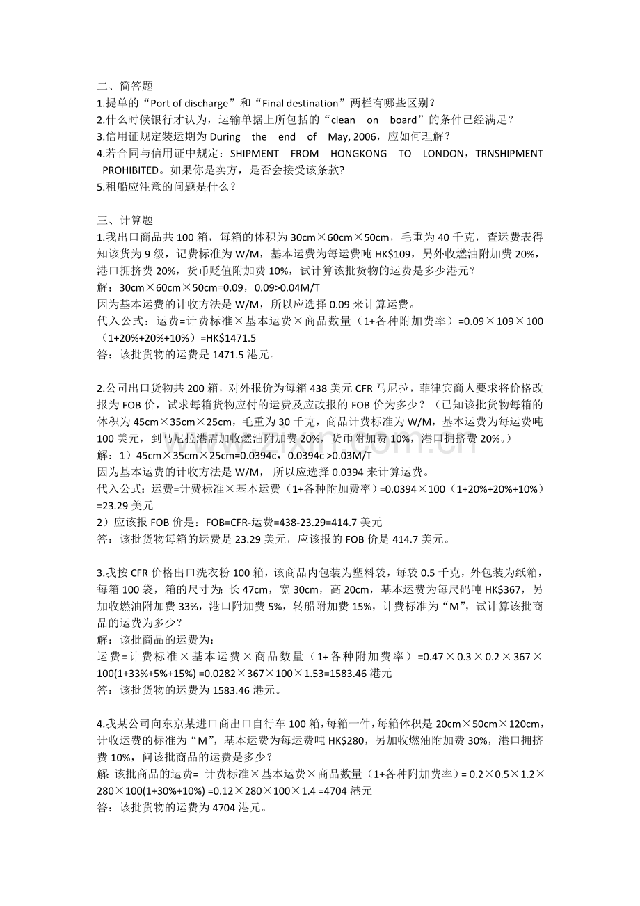 第四章国际货物运输习题及答案.doc_第2页