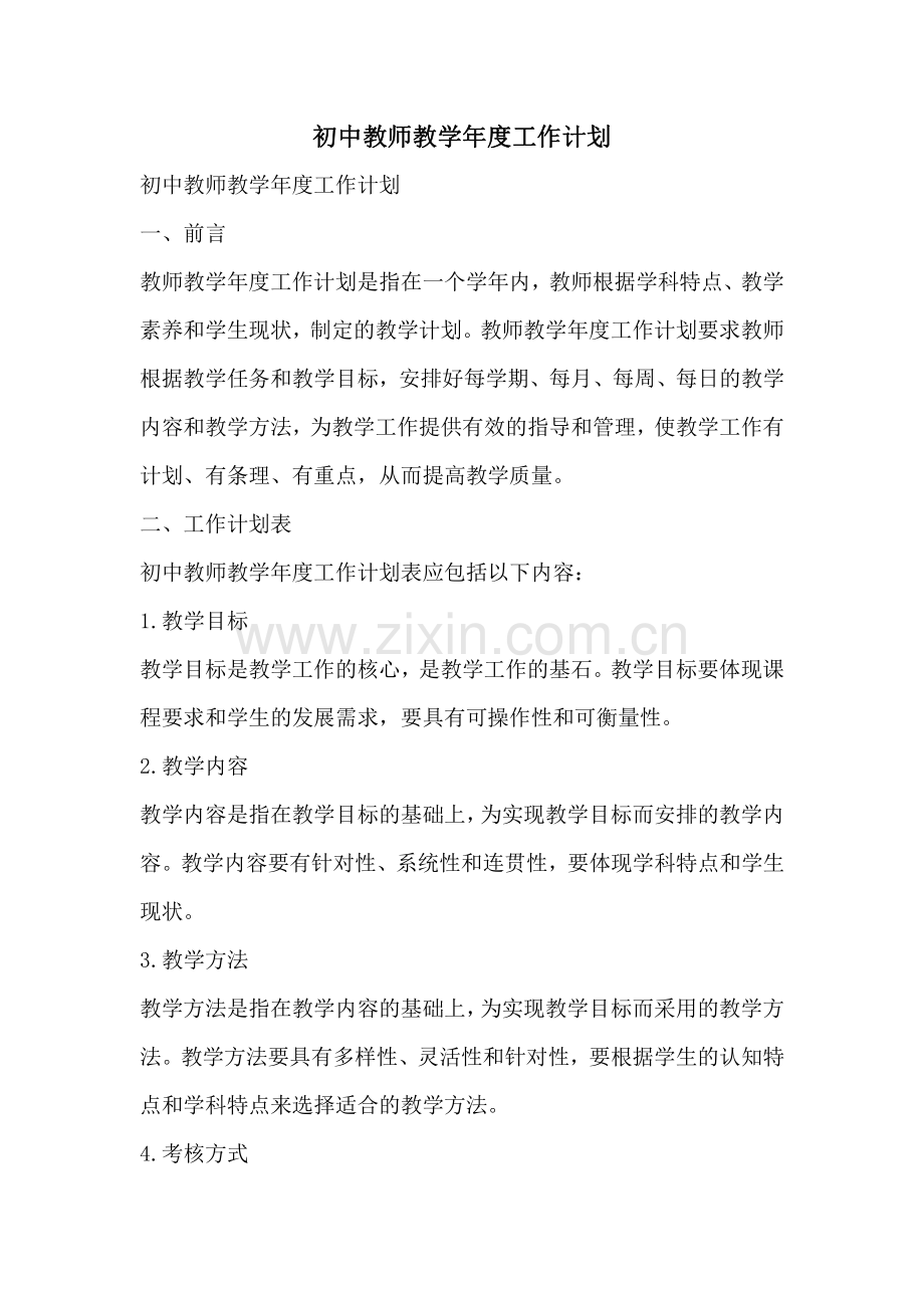 初中教师教学年度工作计划.pdf_第1页