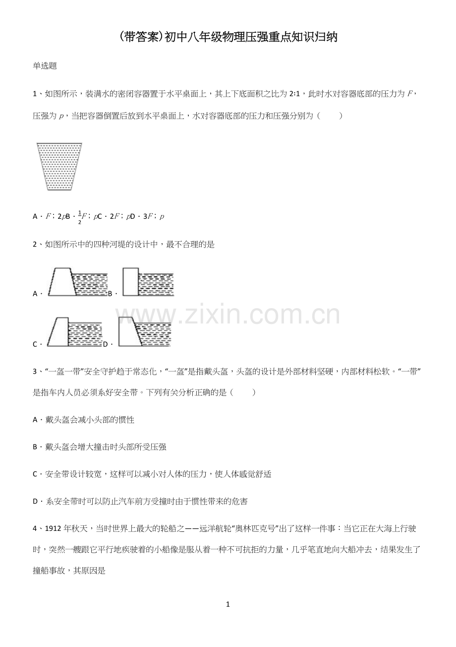 (带答案)初中八年级物理压强重点知识归纳.docx_第1页