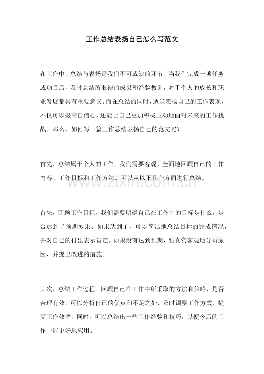 工作总结表扬自己怎么写范文.docx_第1页