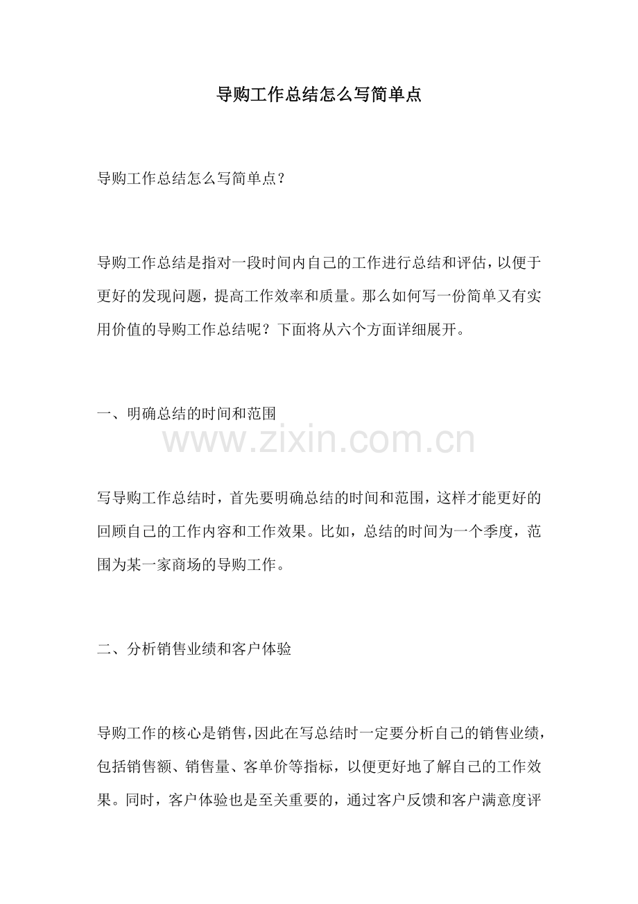 导购工作总结怎么写简单点.docx_第1页