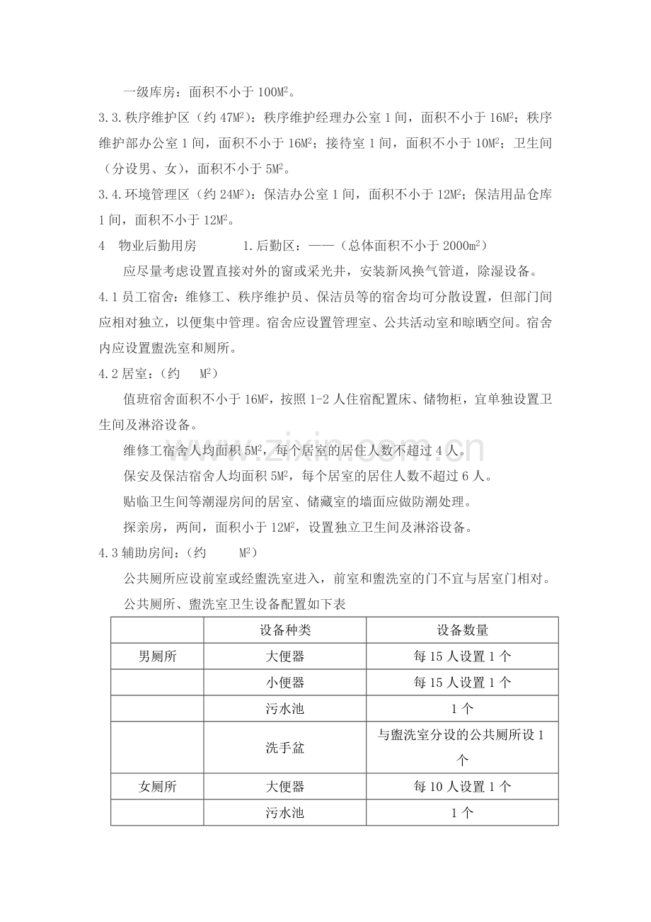 物业服务用房建议.doc_第2页