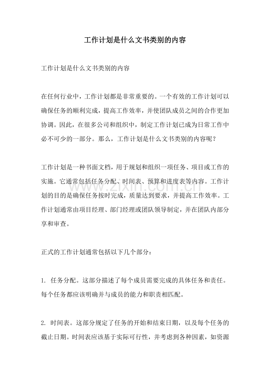 工作计划是什么文书类别的内容.docx_第1页