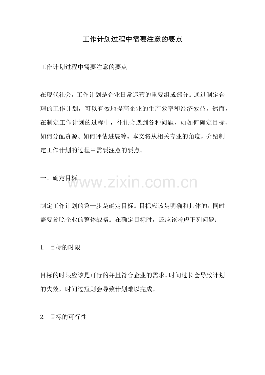 工作计划过程中需要注意的要点.docx_第1页