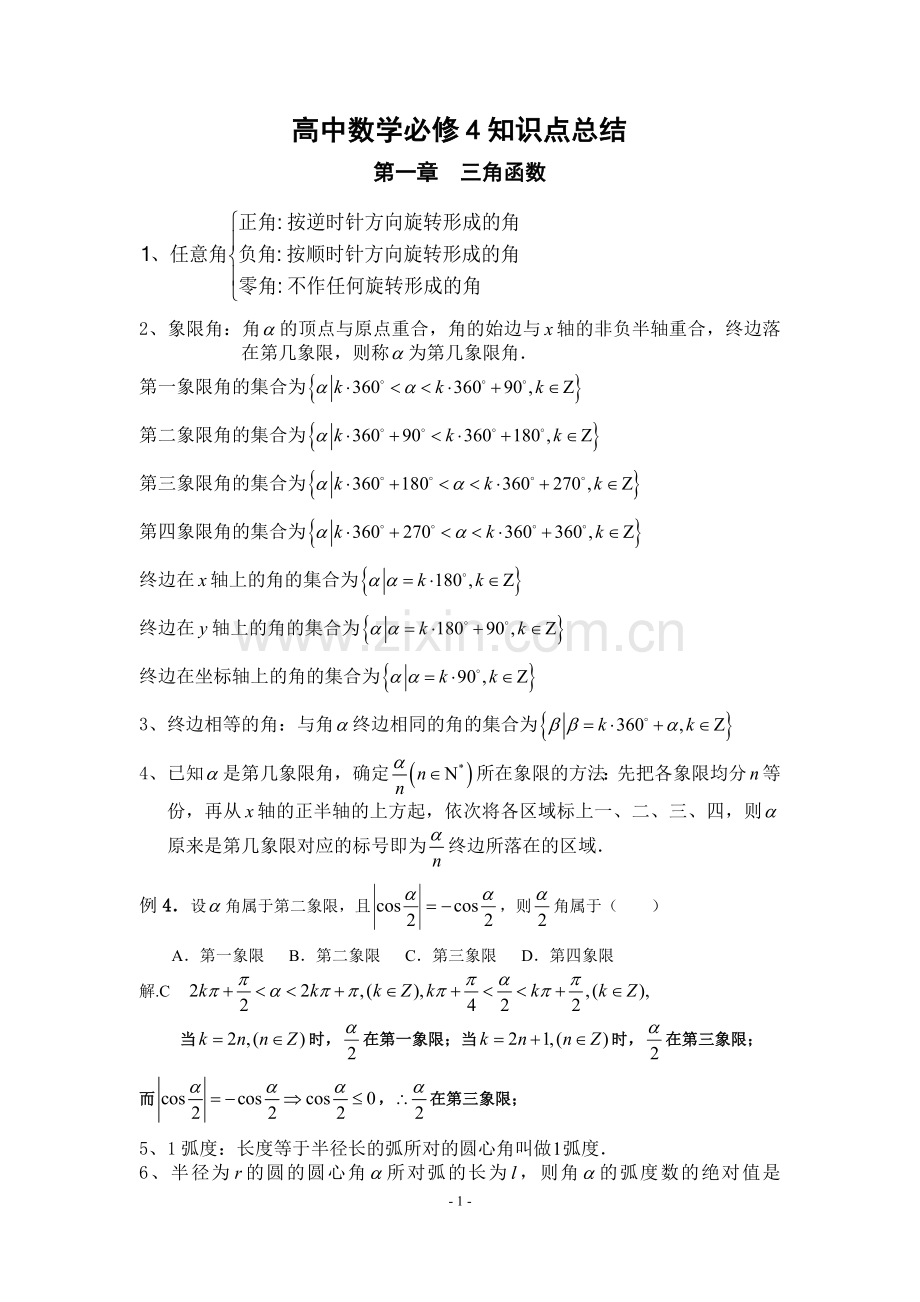 高中数学必修4三角函数知识点总结归纳.doc_第1页