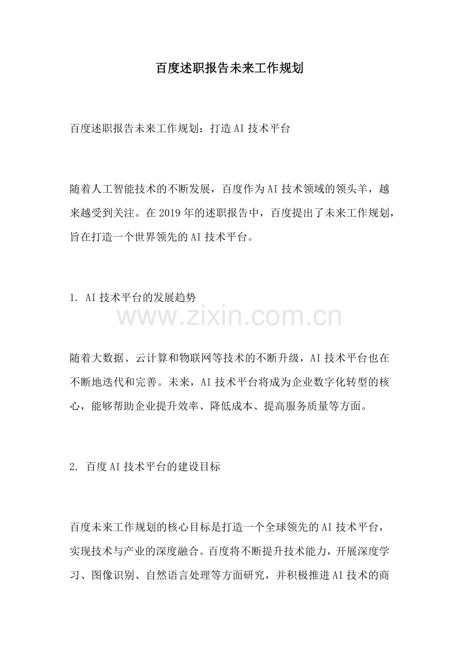 百度述职报告未来工作规划.docx_第1页