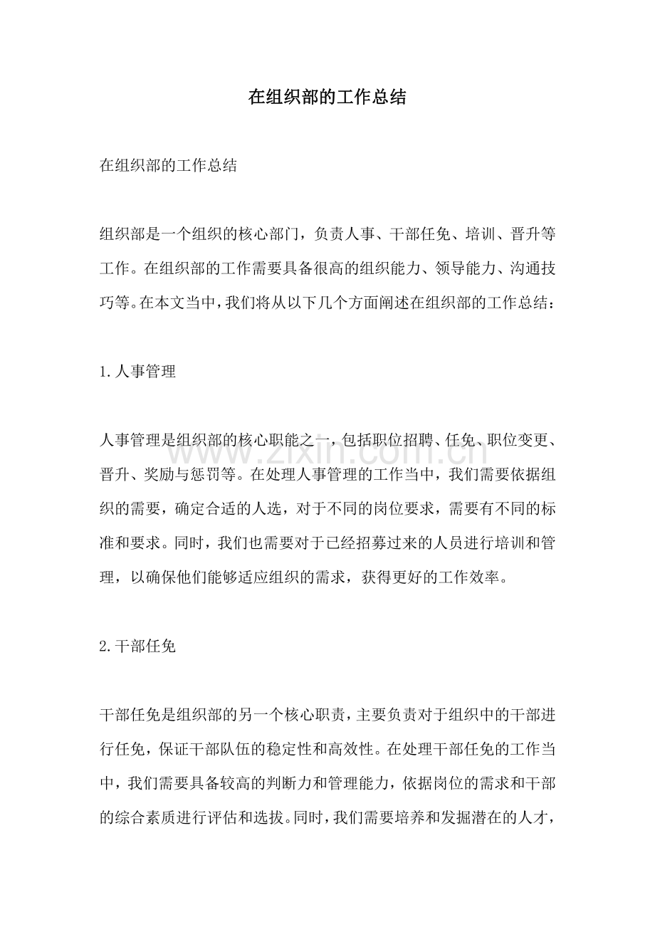 在组织部的工作总结.pdf_第1页