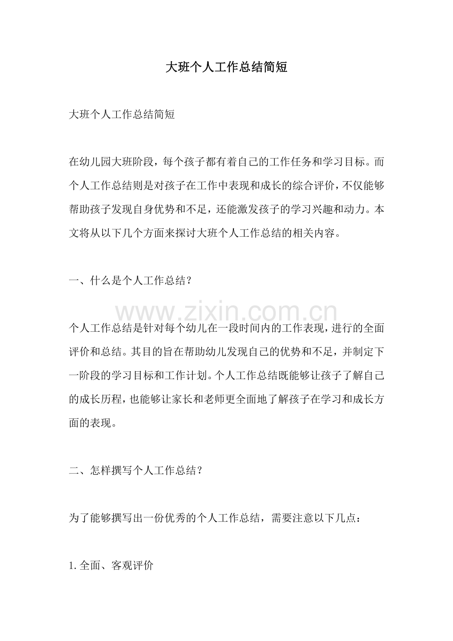 大班个人工作总结简短.pdf_第1页