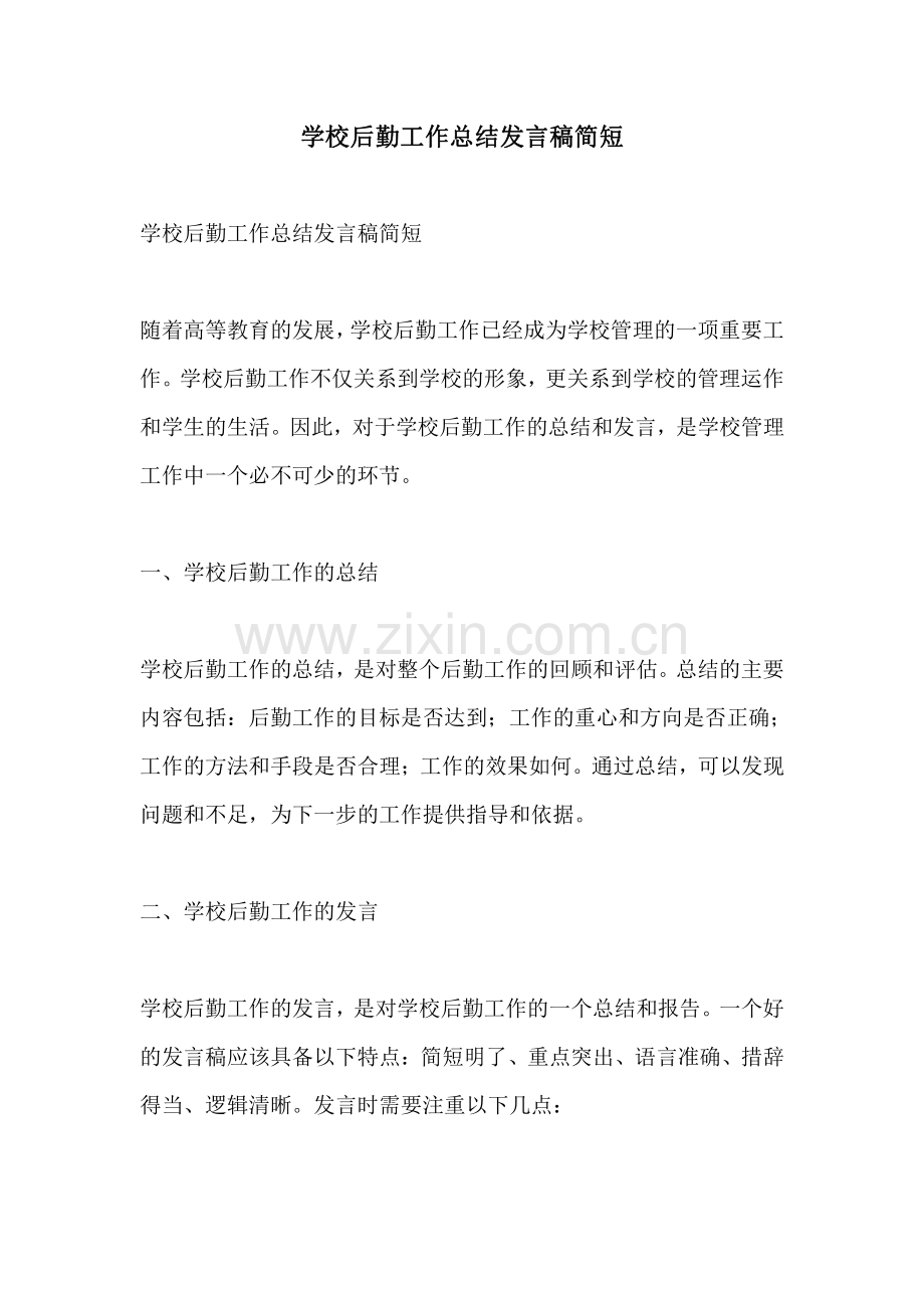 学校后勤工作总结发言稿简短.pdf_第1页