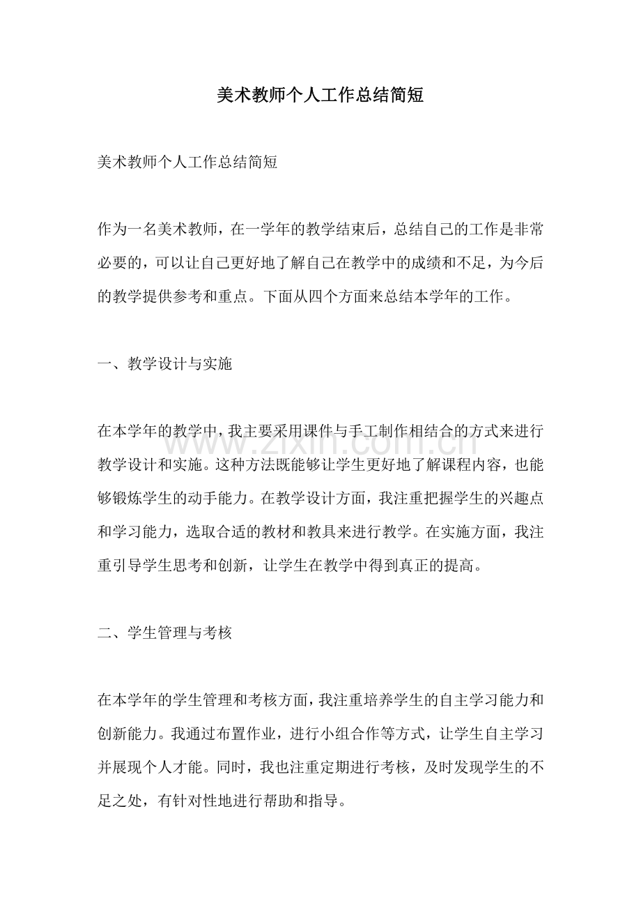 美术教师个人工作总结简短.pdf_第1页