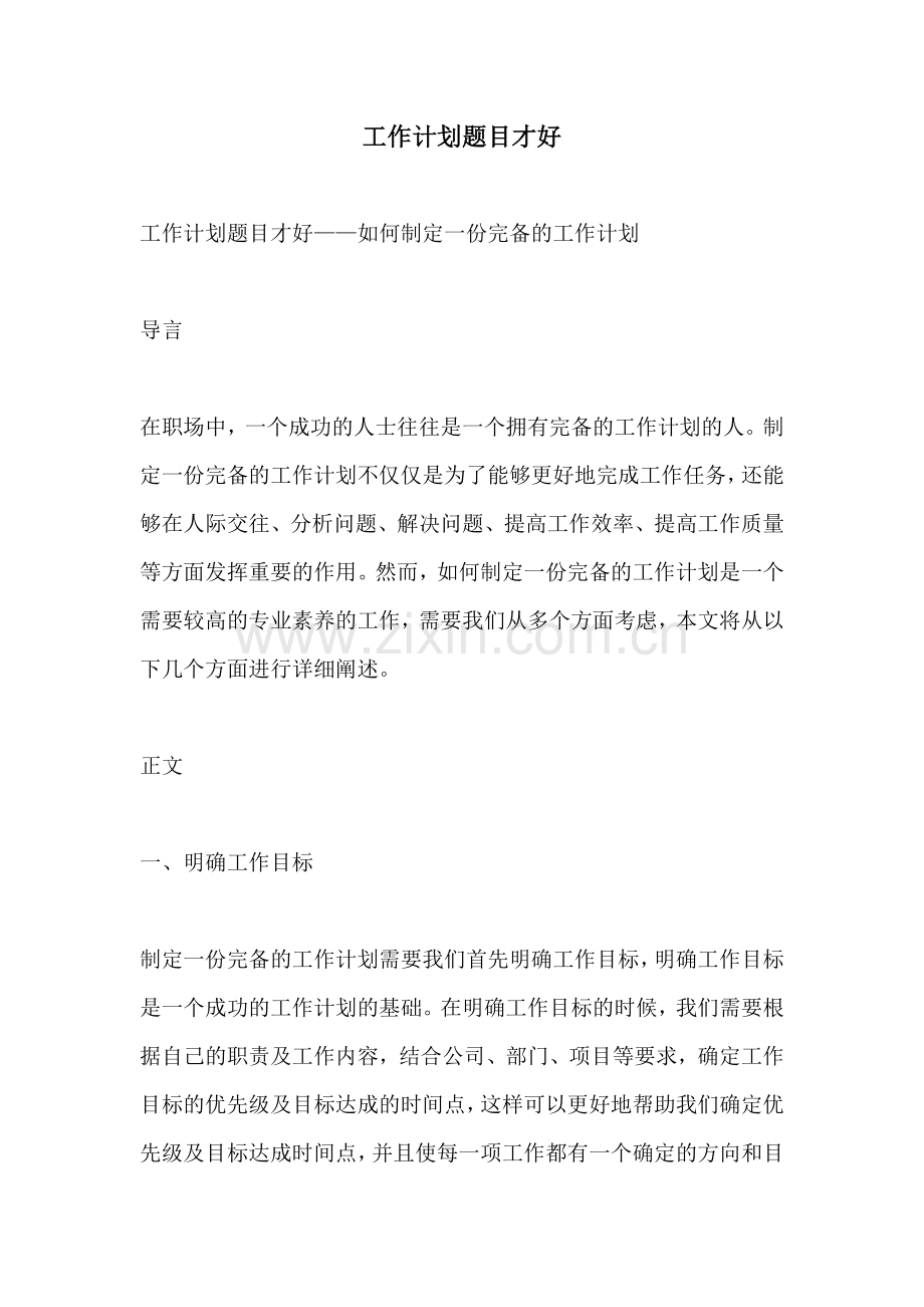 工作计划题目才好.docx_第1页