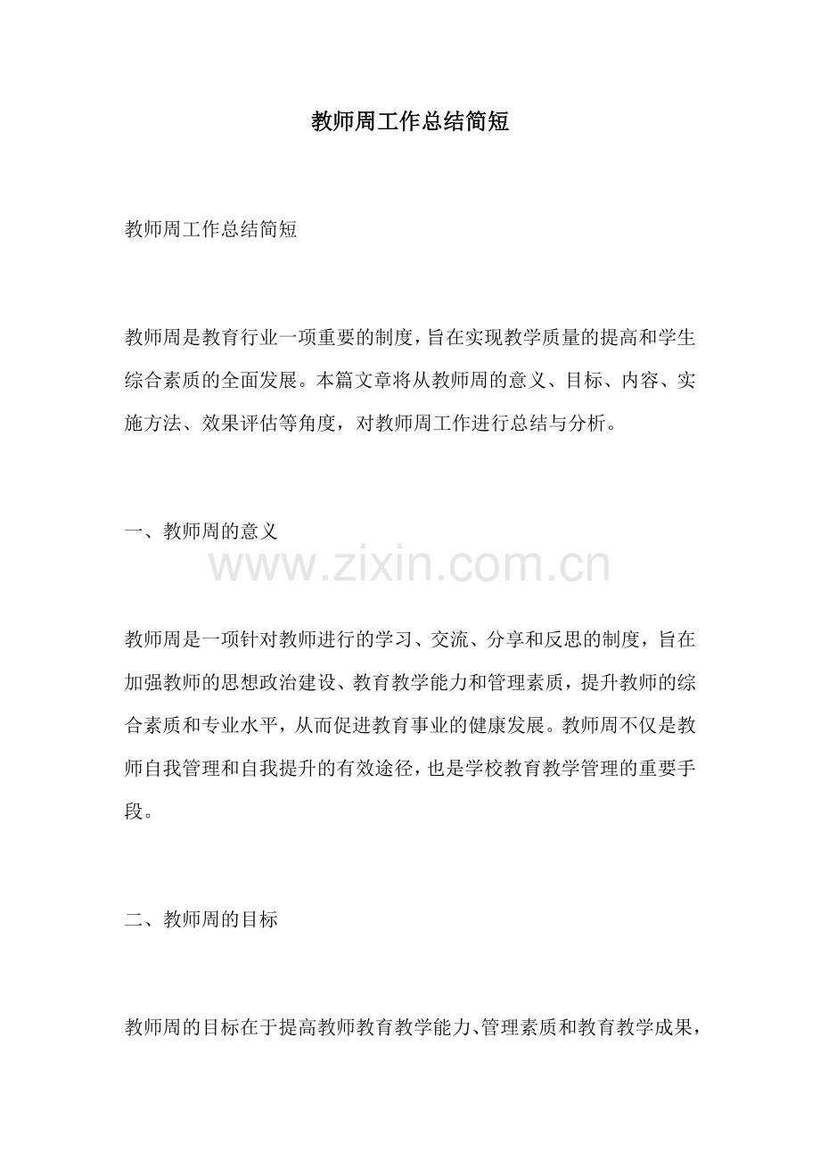 教师周工作总结简短.docx_第1页