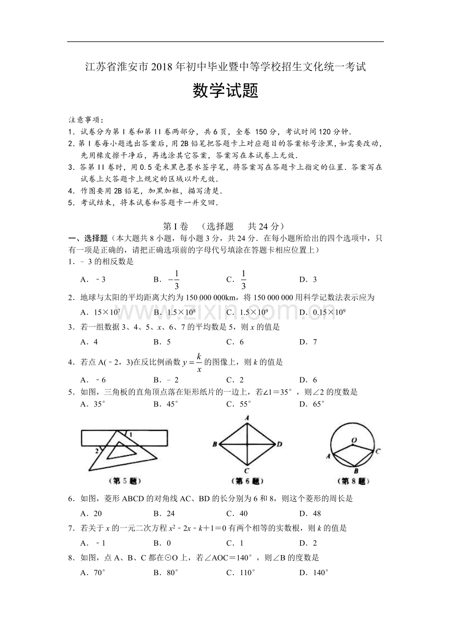 江苏省淮安市2018中考数学试题及答案.doc_第1页