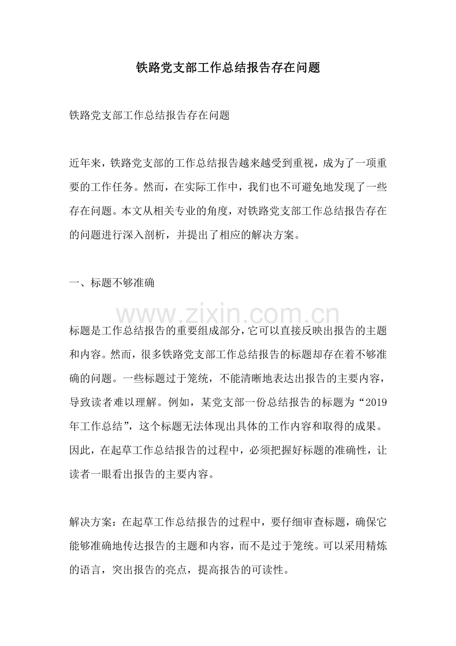 铁路党支部工作总结报告存在问题.pdf_第1页