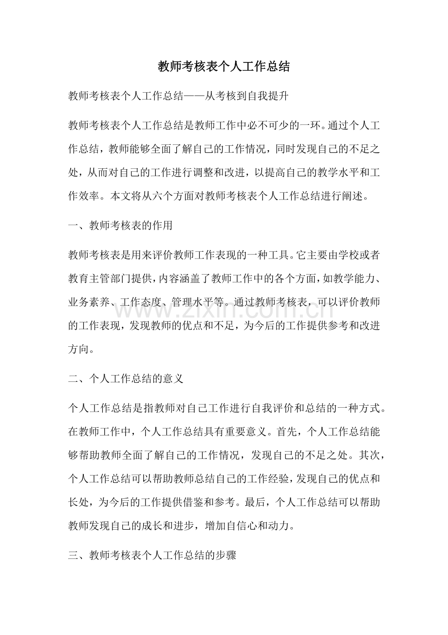 教师考核表个人工作总结.docx_第1页