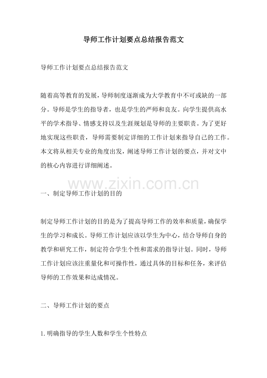 导师工作计划要点总结报告范文.docx_第1页