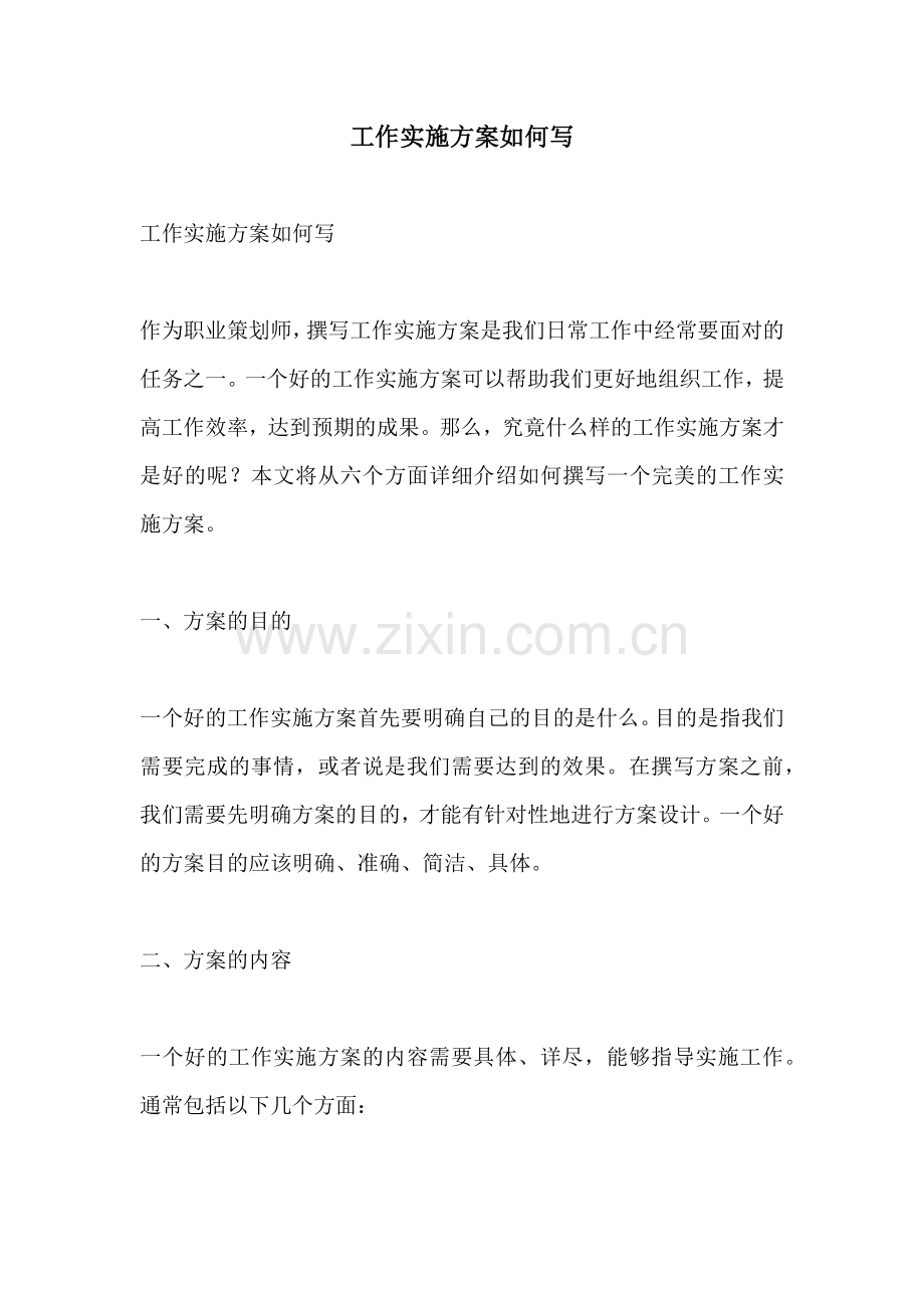 工作实施方案如何写.docx_第1页