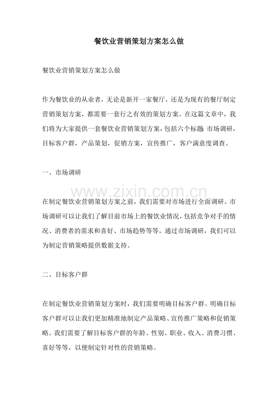 餐饮业营销策划方案怎么做.docx_第1页