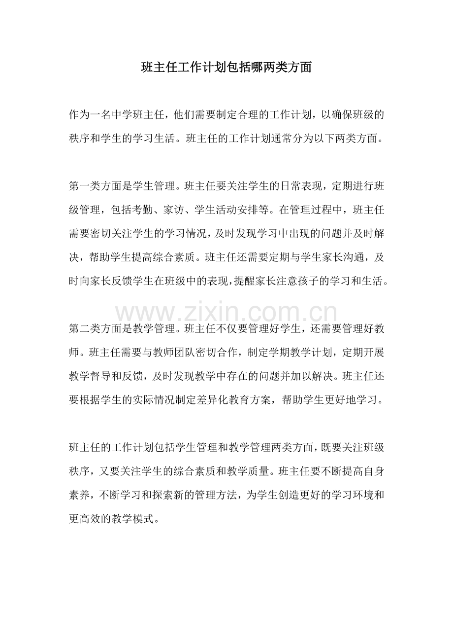 班主任工作计划包括哪两类方面.docx_第1页