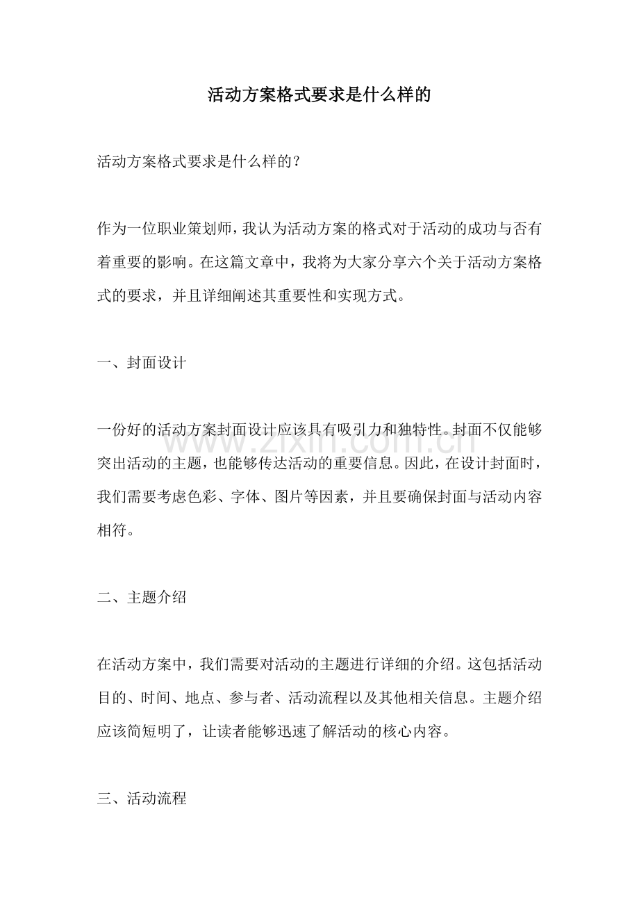 活动方案格式要求是什么样的.docx_第1页