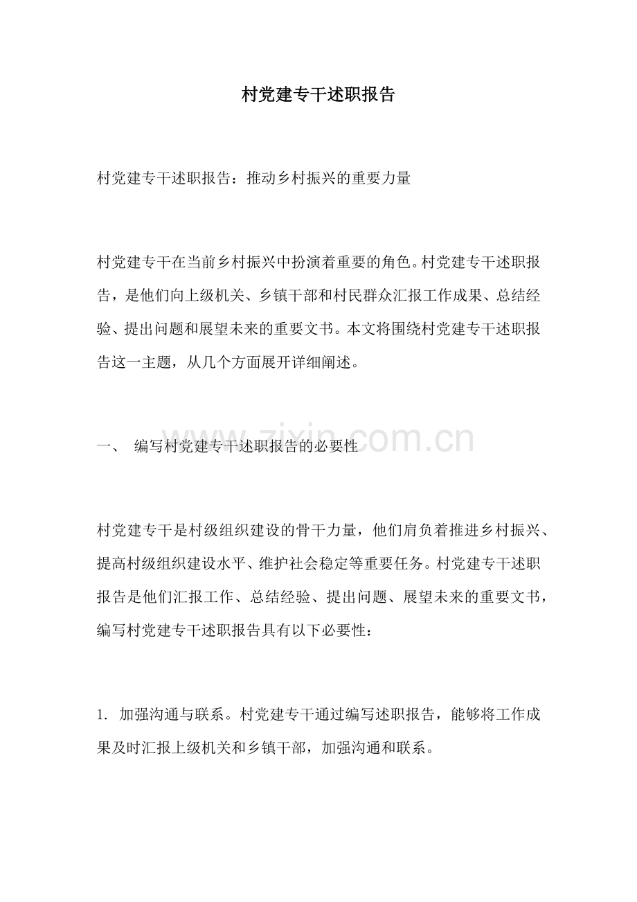 村党建专干述职报告.docx_第1页