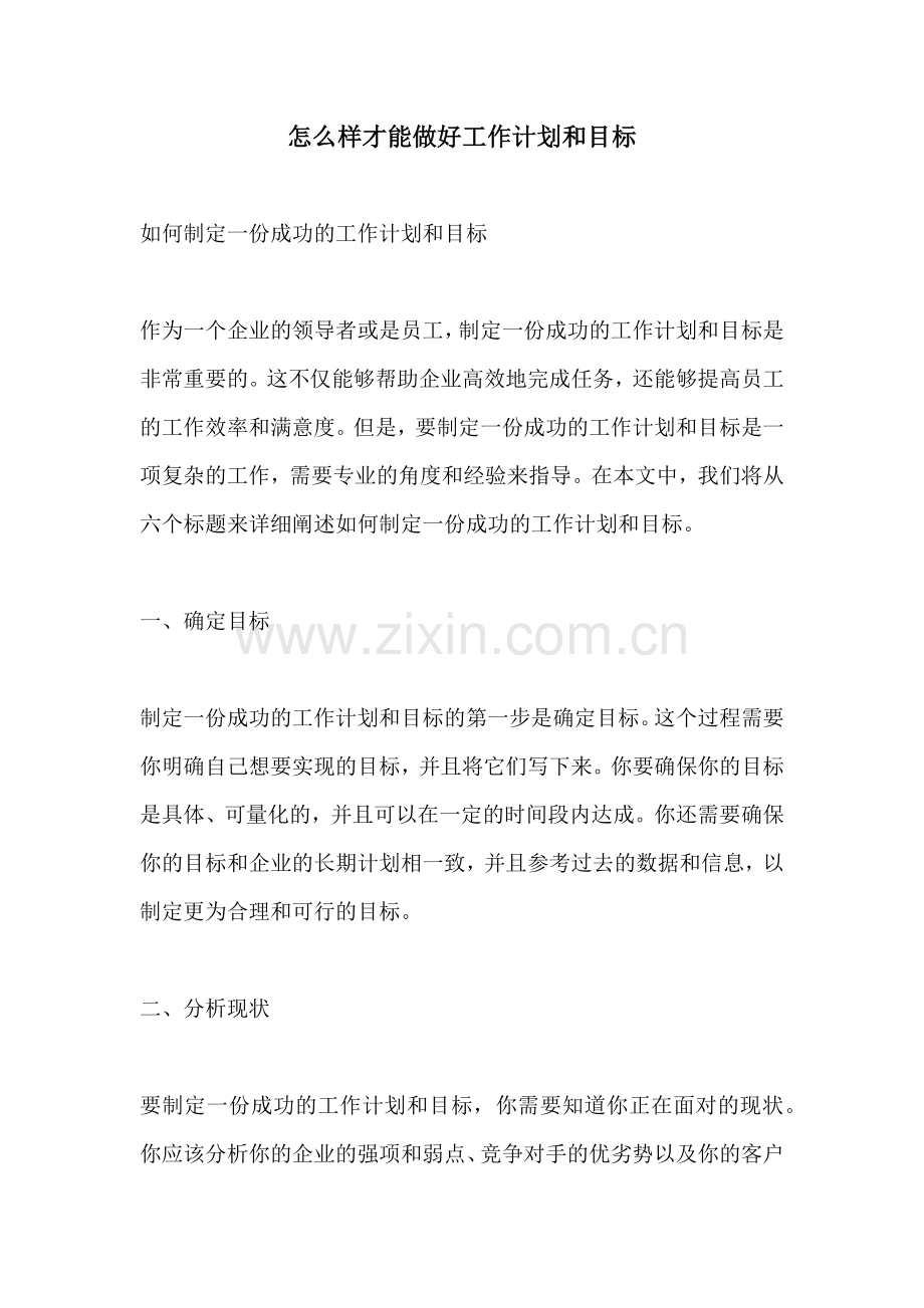 怎么样才能做好工作计划和目标.docx_第1页