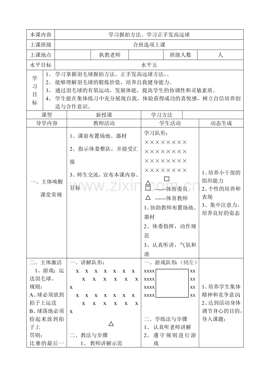 羽毛球教案18课时.doc_第1页