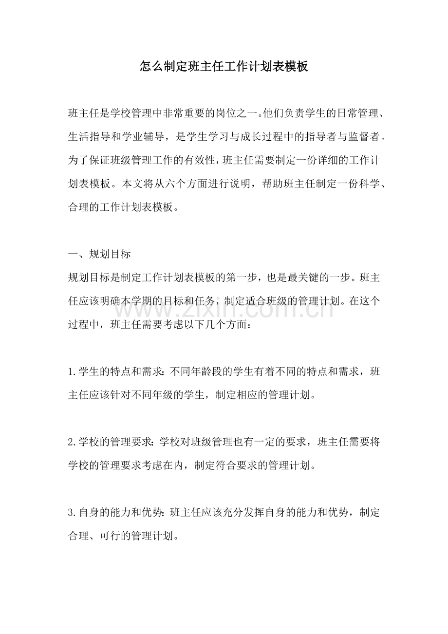 怎么制定班主任工作计划表模板.docx_第1页