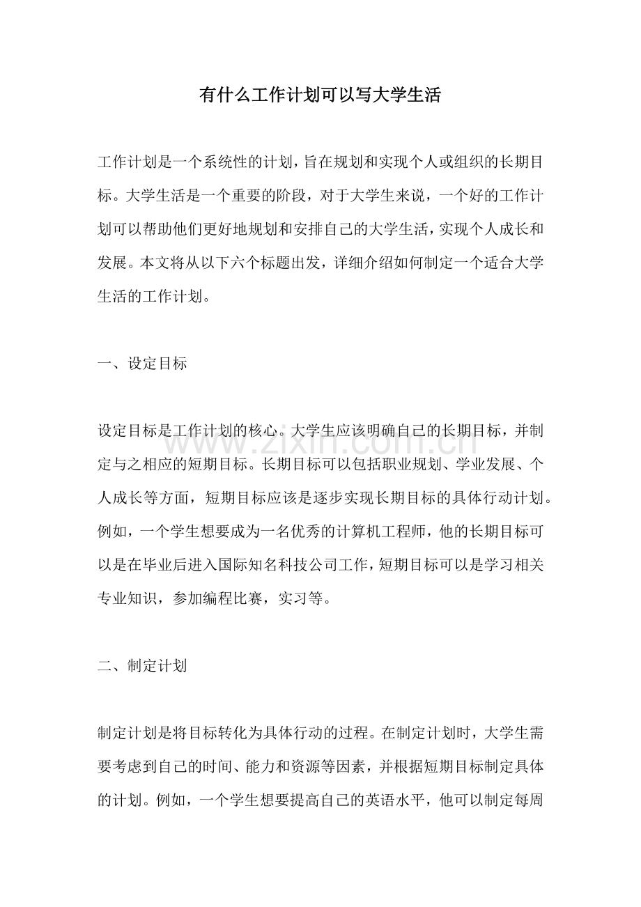 有什么工作计划可以写大学生活.docx_第1页