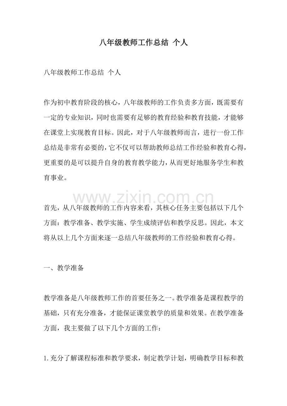 八年级教师工作总结 个人.pdf_第1页