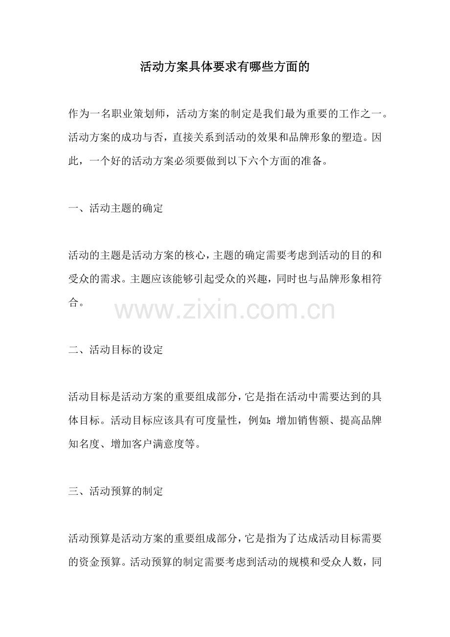 活动方案具体要求有哪些方面的.docx_第1页