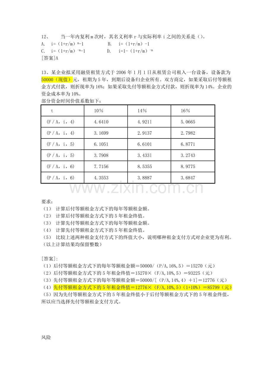 [管理学]财务管理第1-2章课堂练习.doc_第3页