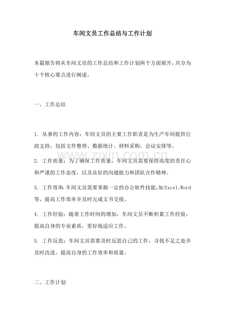 车间文员工作总结与工作计划.docx_第1页