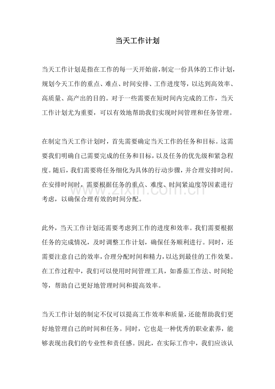 当天工作计划.docx_第1页