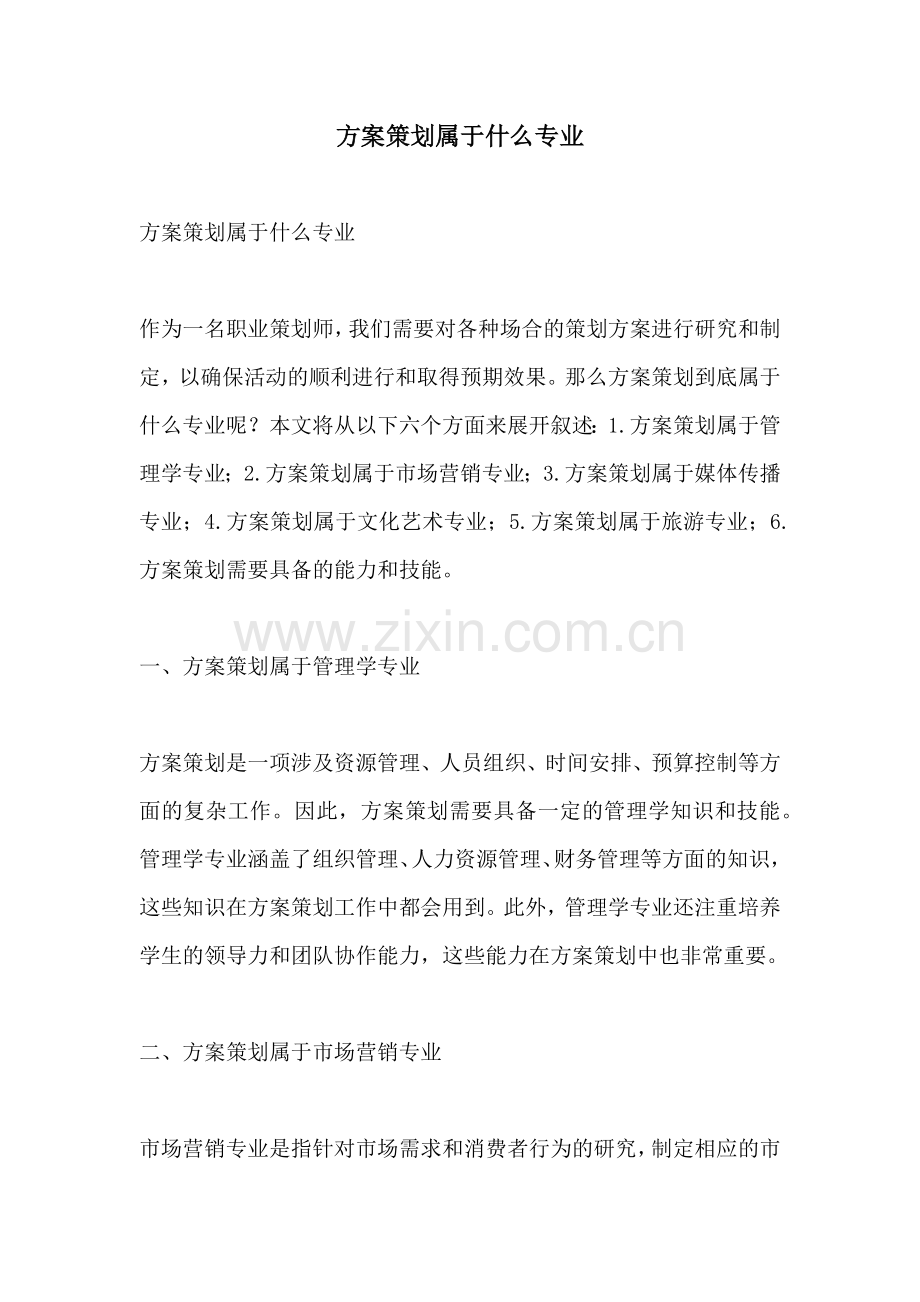 方案策划属于什么专业.docx_第1页