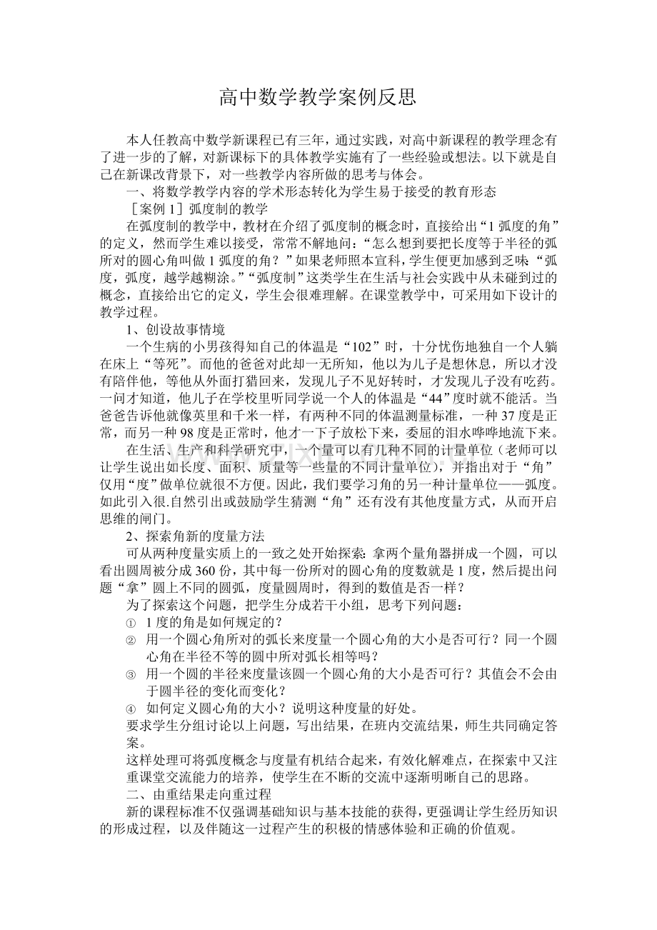 高中数学教学案例反思.doc_第1页