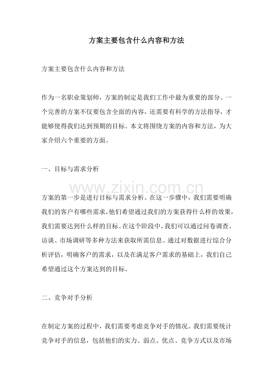 方案主要包含什么内容和方法.docx_第1页