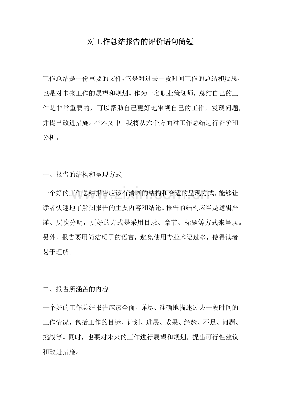 对工作总结报告的评价语句简短.docx_第1页