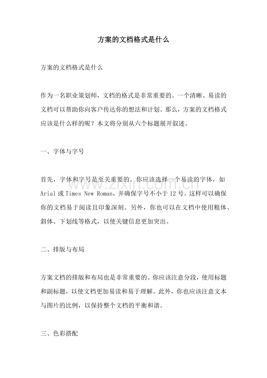 方案的文档格式是什么.docx_第1页