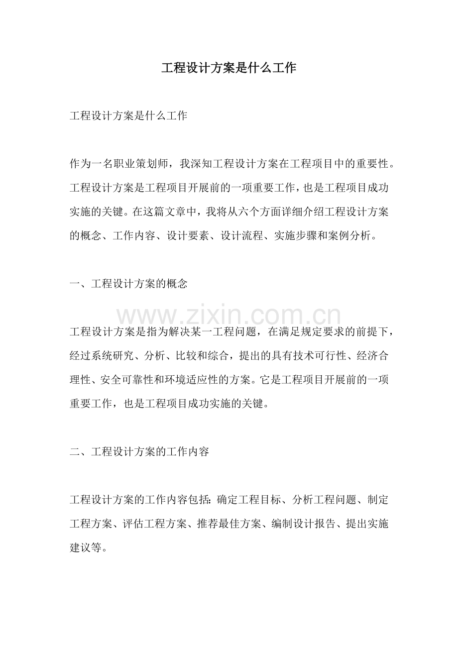 工程设计方案是什么工作.docx_第1页