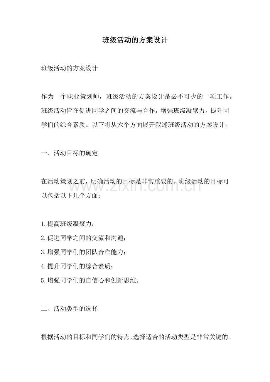 班级活动的方案设计.docx_第1页