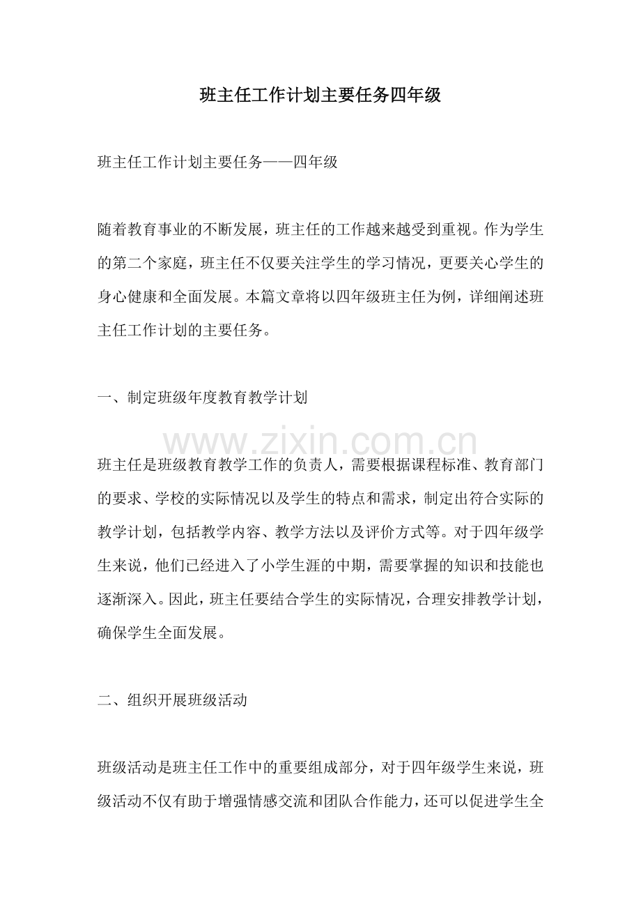 班主任工作计划主要任务四年级.docx_第1页