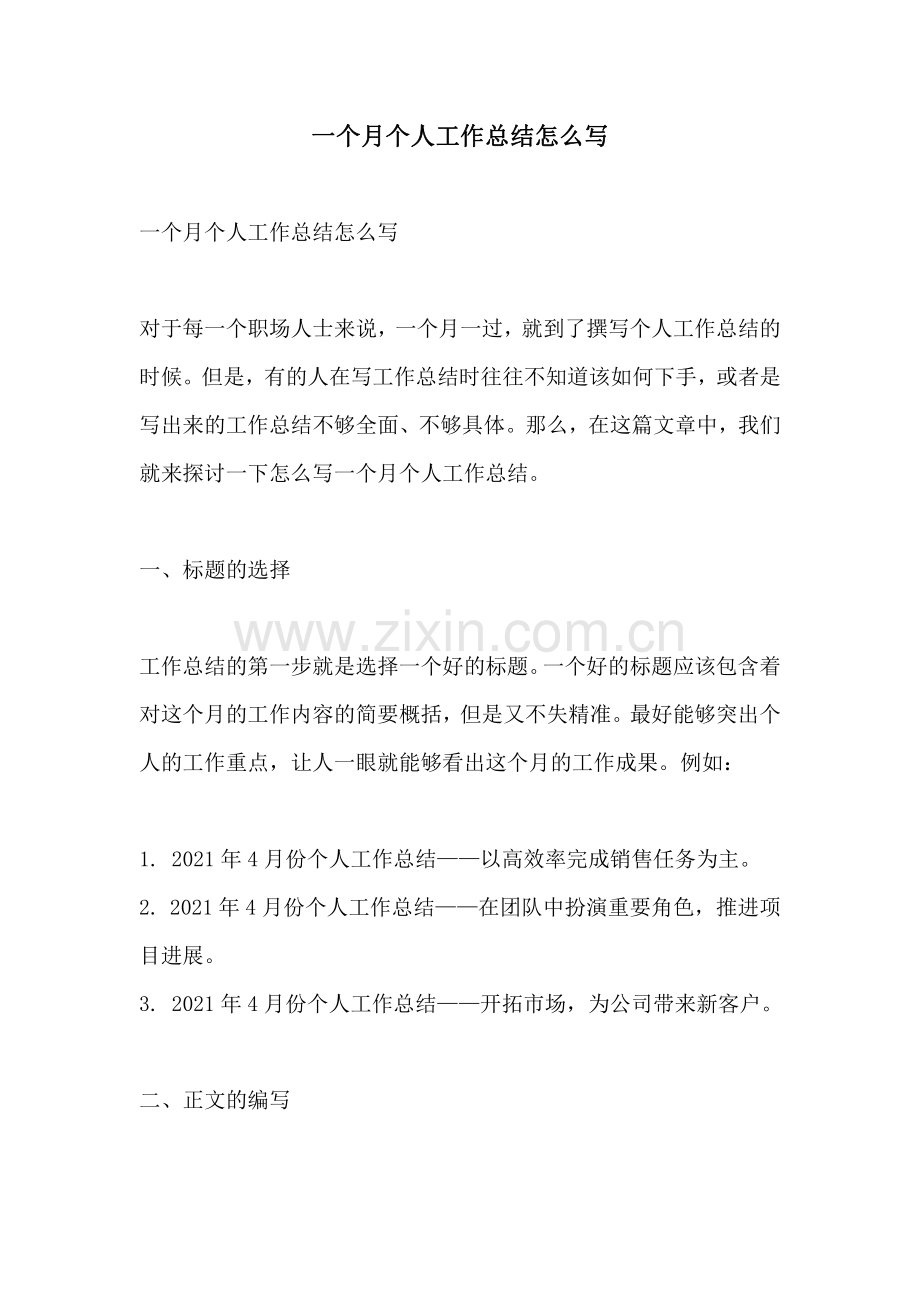 一个月个人工作总结怎么写.pdf_第1页