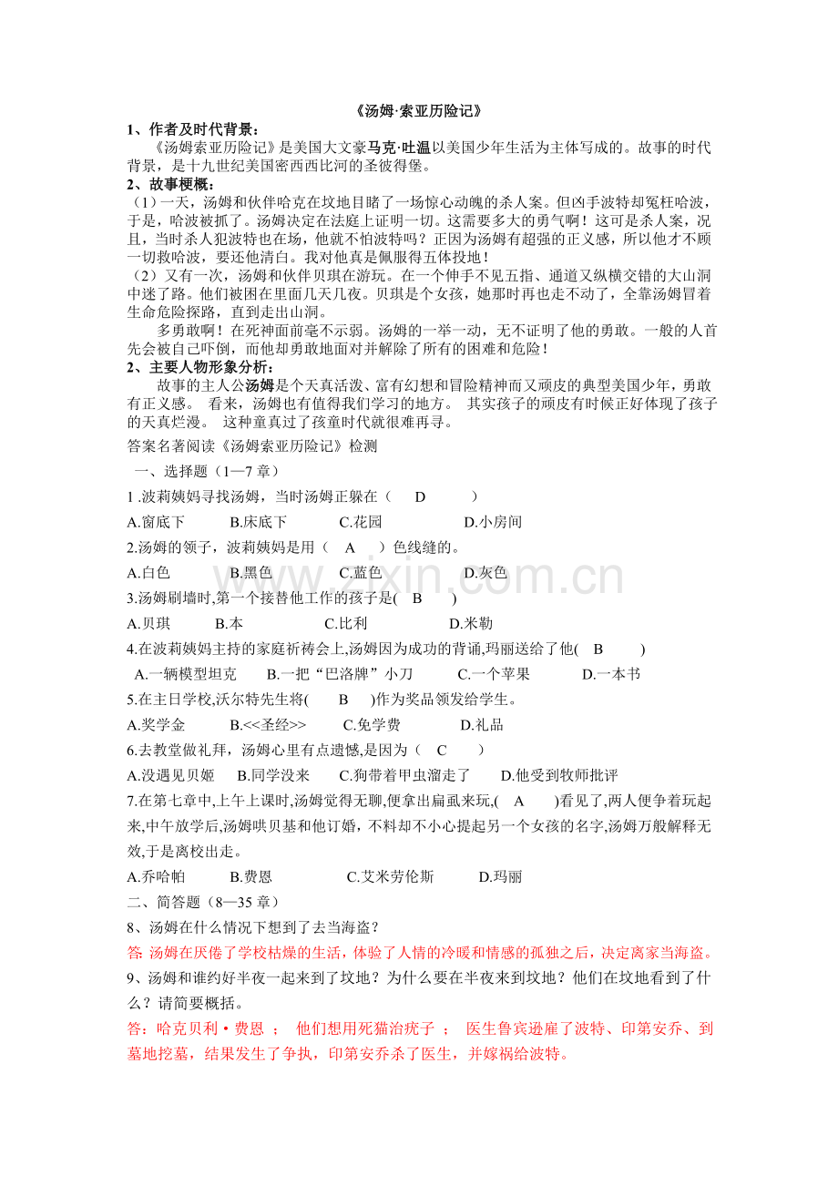 汤姆索亚历险记重点问题及答案.doc_第1页