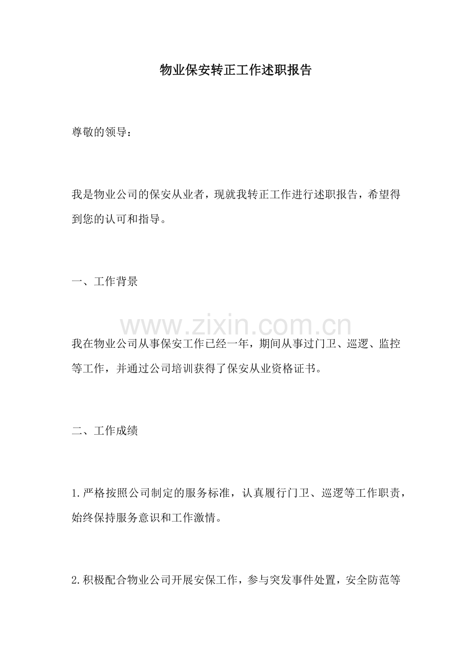 物业保安转正工作述职报告.docx_第1页