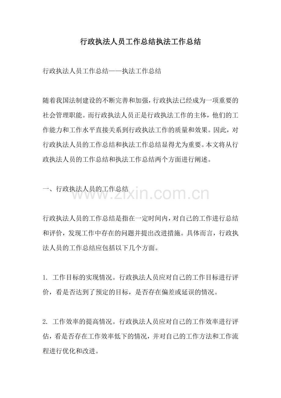 行政执法人员工作总结执法工作总结.pdf_第1页