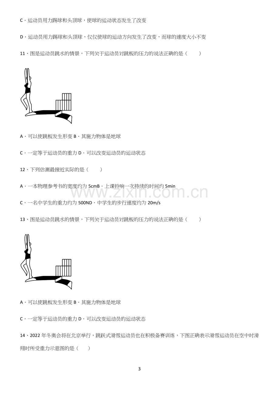 (带答案)初中物理第七章力学易错知识点总结.docx_第3页