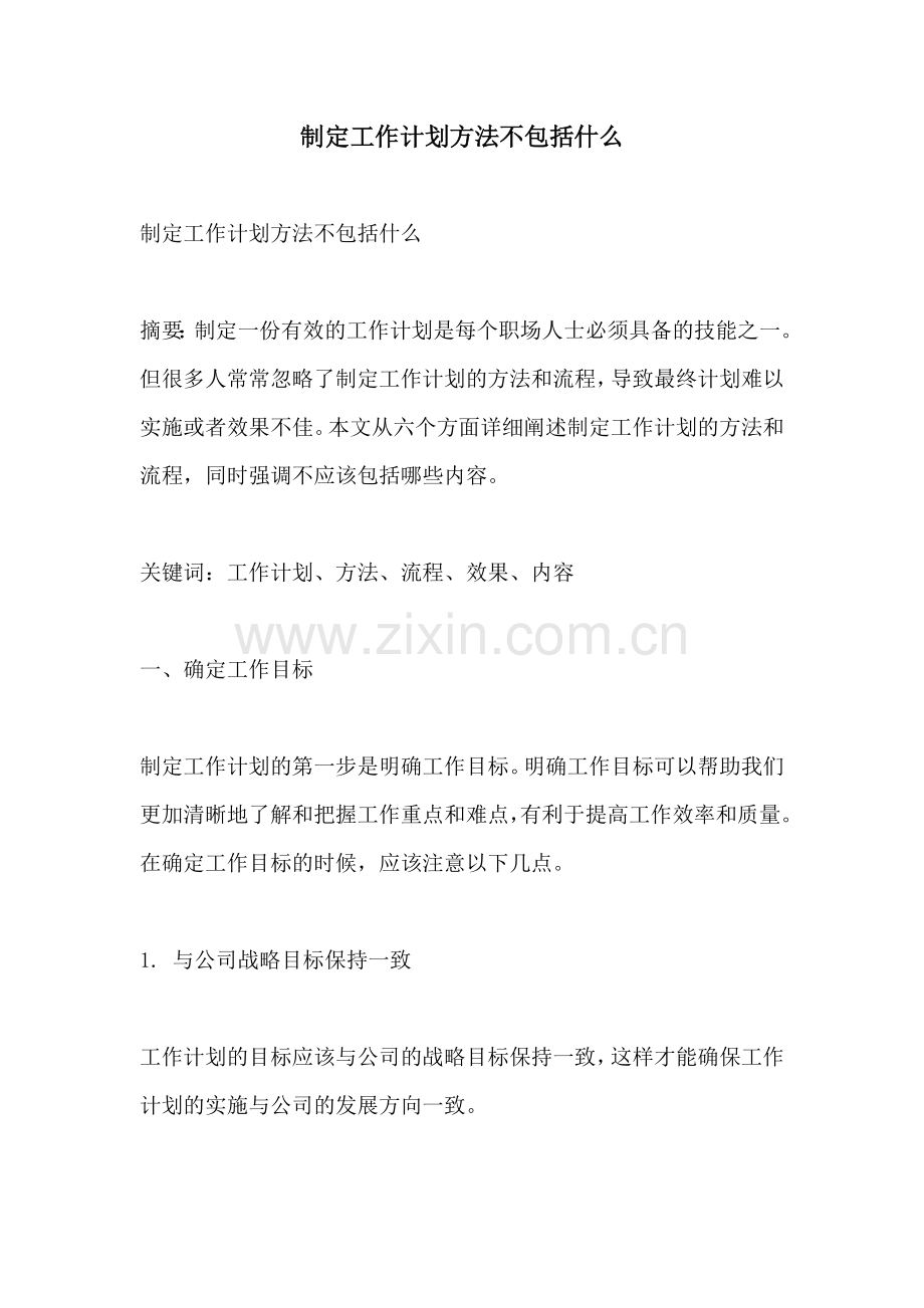 制定工作计划方法不包括什么.docx_第1页